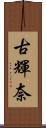 古輝奈 Scroll