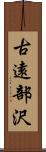 古遠部沢 Scroll