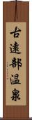 古遠部温泉 Scroll