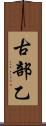 古部乙 Scroll
