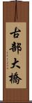 古部大橋 Scroll