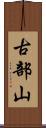 古部山 Scroll