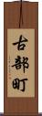 古部町 Scroll