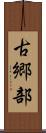 古郷部 Scroll