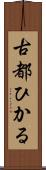 古都ひかる Scroll