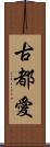 古都愛 Scroll