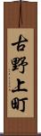 古野上町 Scroll