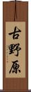 古野原 Scroll