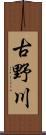 古野川 Scroll