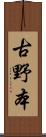 古野本 Scroll