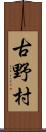 古野村 Scroll