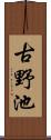 古野池 Scroll