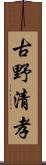 古野清孝 Scroll