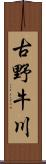 古野牛川 Scroll