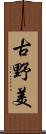 古野美 Scroll