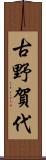 古野賀代 Scroll
