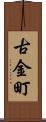 古金町 Scroll