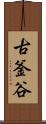 古釜谷 Scroll