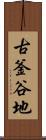 古釜谷地 Scroll