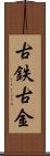 古鉄 Scroll