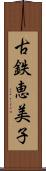 古鉄恵美子 Scroll