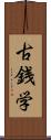 古銭学 Scroll