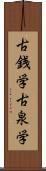 古銭学 Scroll