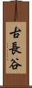 古長谷 Scroll