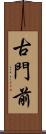 古門前 Scroll