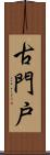 古門戸 Scroll
