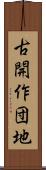 古開作団地 Scroll