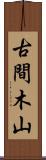 古間木山 Scroll
