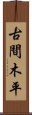 古間木平 Scroll