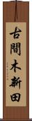 古間木新田 Scroll