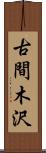 古間木沢 Scroll