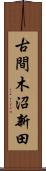 古間木沼新田 Scroll