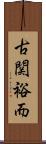古関裕而 Scroll
