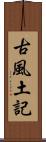 古風土記 Scroll