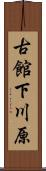 古館下川原 Scroll