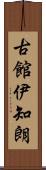 古館伊知朗 Scroll