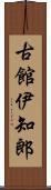 古館伊知郎 Scroll