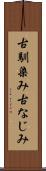 古馴染み Scroll
