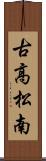 古高松南 Scroll