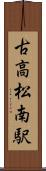 古高松南駅 Scroll