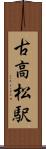 古高松駅 Scroll