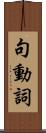 句動詞 Scroll