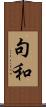句和 Scroll