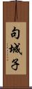 句城子 Scroll