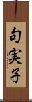 句実子 Scroll