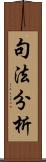 句法分析 Scroll